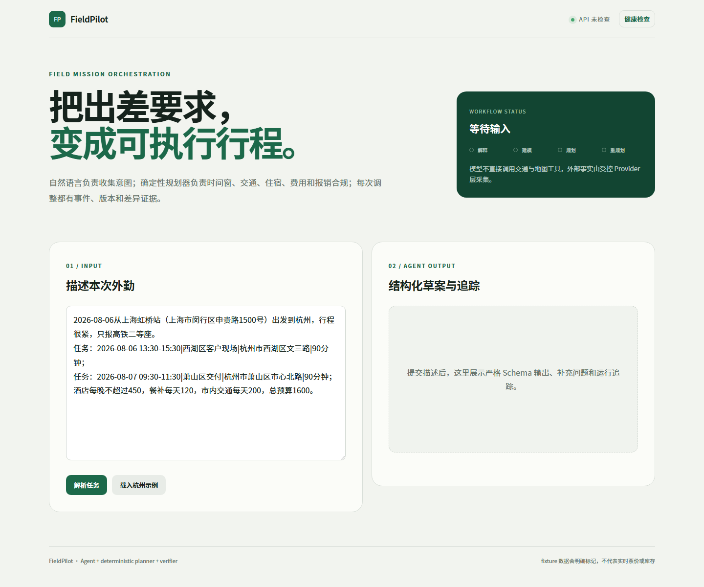 FieldPilot 工作台的外勤任务输入、结构化草案与工作流状态界面